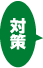 taisaku