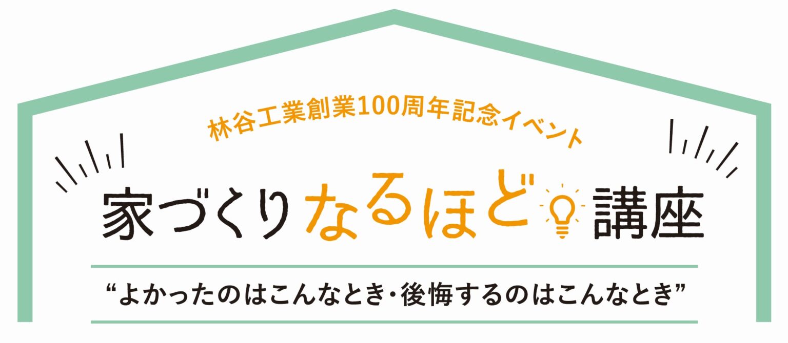 【イベント】一級建築士が家づくりで知らないと後悔する"構造"について教えます 林谷工業株式会社