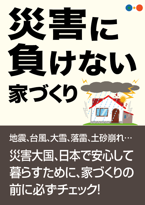 松江市で木の家を施工する林谷ホームのお役立ち資料