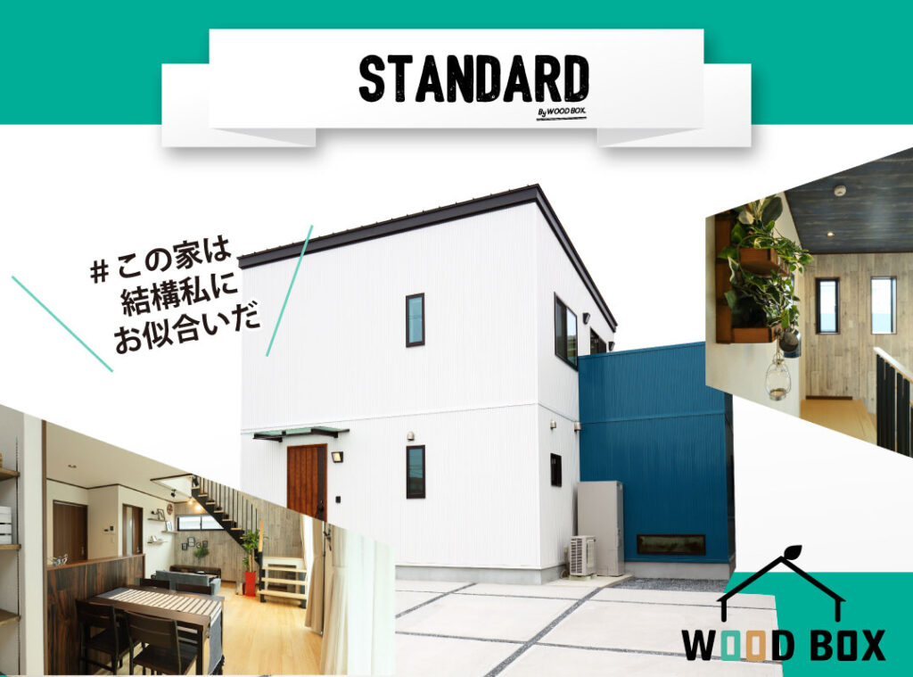自然素材住宅WOODBOX松江