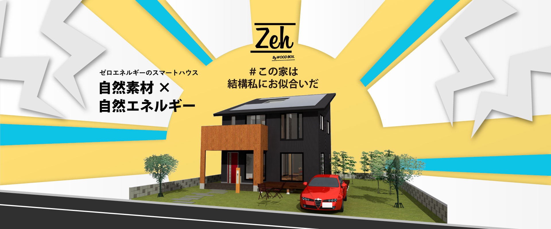 松江市のZEH