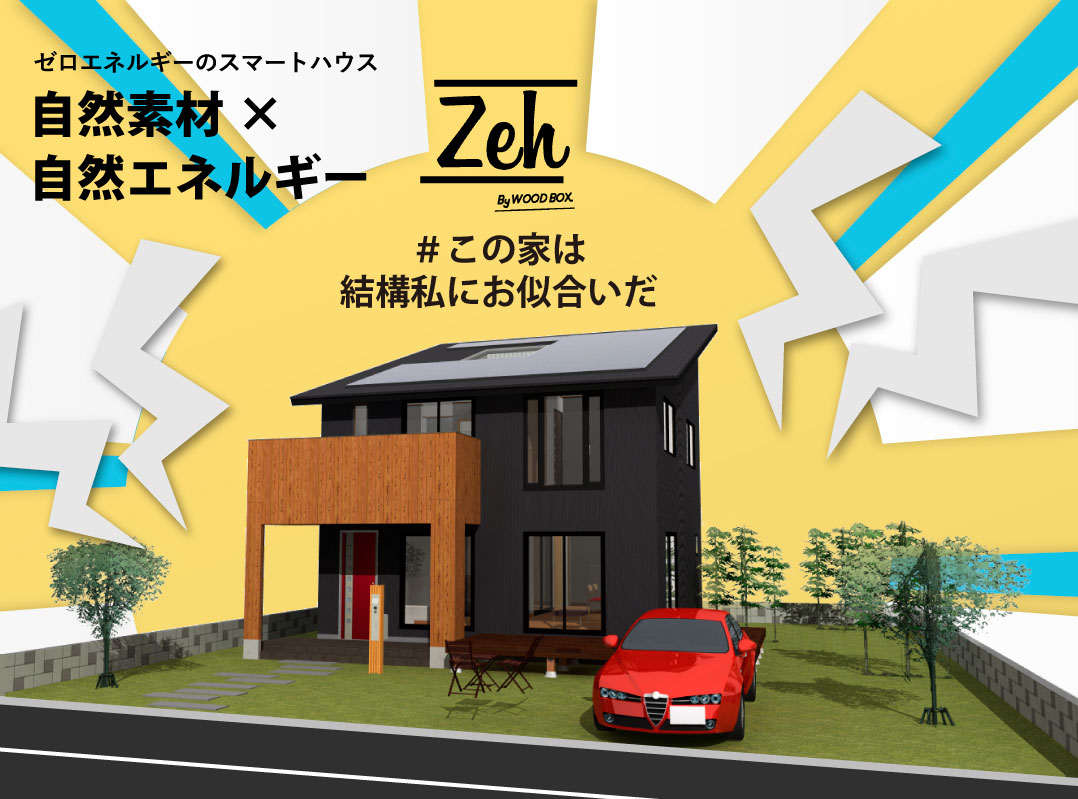 松江市のZEH
