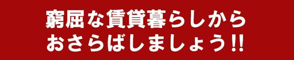 松江市でシングルマザーのためのマイホームを悩んでいるあなたへのお知らせ02