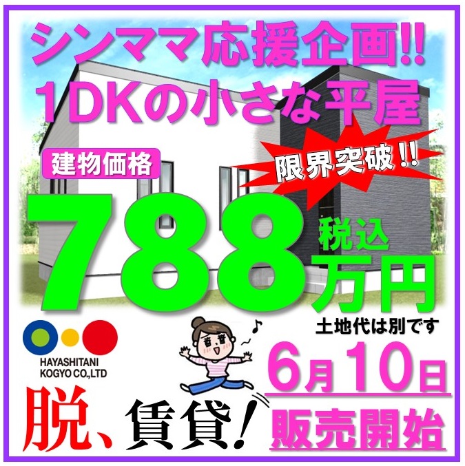 松江市でシングルマザーのためのマイホームを建てる林谷工業の応援企画