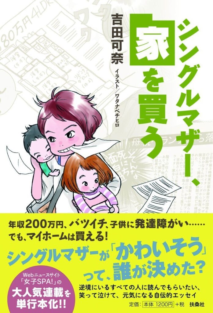 松江市でシングルマザーのためのマイホームを建てるあなたへおすすめの本