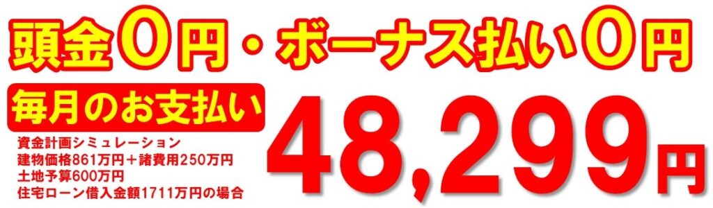 松江市でシングルマザーのためのマイホームを建てる林谷工業の毎月支払い例02