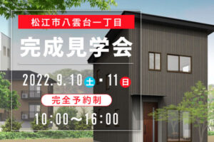 松江市八雲台の住宅見学会