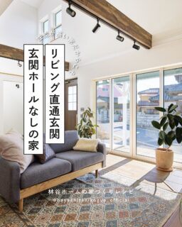玄関ホールを設けずリビングを広く!
どうせ開けっぱなしになるからリビングドアはなし!
色々な考え方で玄関ホールをなしにされる方もおられます。
住宅の性能が高いからこそ
こんな家づくりが実現できるんです!
++++++++++++++++++++++++
林谷ホームは島根県松江市を中心に
「四季を愉しむ暮らし」を実現する住宅会社です。
建築の事や地域の事を知り尽くした設計士が、
お客様の好きなコトやトキをカタチにいたします!
🔸土地探し
🔸資金計画
🔸デザインや間取りのご相談 など
家づくり無料相談会をいつでも開催しています!
ご予約は
👉 @hayashitanikogyo_official
HPまたはDMまで!✉️
++++++++++++++++++++++++
#注文住宅 #マイホーム計画 #新築一戸建て
#島根注文住宅 #島根工務店 #松江市 #出雲市 #安来市
#家づくりアイデア #施工事例 #モデルハウス
#注文住宅アイデア #家づくりポイント #施工例
#インテリア #北欧インテリア #モダン住宅
#暮らしのアイデア #暮らしを楽しむ #ルームツアー