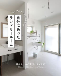 屋外スペースをコンパクトにして
洗濯は完全に室内干し、という方が
今やほとんどです。
お天気はもちろん、花粉や黄砂も気にせずに
お洗濯ができておすすめですよ。
++++++++++++++++++++++++
林谷ホームは島根県松江市を中心に
「四季を愉しむ暮らし」を実現する住宅会社です。
建築の事や地域の事を知り尽くした設計士が、
お客様の好きなコトやトキをカタチにいたします!
🔸土地探し
🔸資金計画
🔸デザインや間取りのご相談 など
家づくり無料相談会をいつでも開催しています!
ご予約は
👉 @hayashitanikogyo_official
HPまたはDMまで!✉️
++++++++++++++++++++++++
#注文住宅 #マイホーム計画 #新築一戸建て
#島根注文住宅 #島根工務店 #松江市 #出雲市 #安来市
#家づくりアイデア #施工事例 #モデルハウス
#注文住宅アイデア #家づくりポイント #施工例
#インテリア #北欧インテリア #モダン住宅
#暮らしのアイデア #暮らしを楽しむ #ルームツアー