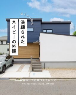 主張しすぎないのにしっかり個性のあるネイビー。
外壁にとっても人気のあるカラーです!
派手にしたいわけではないけれど
色味をほんの少し足してみたいという方は
ぜひ参考にしてみてください。
++++++++++++++++++++++++
林谷ホームは島根県松江市を中心に
「四季を愉しむ暮らし」を実現する住宅会社です。
建築の事や地域の事を知り尽くした設計士が、
お客様の好きなコトやトキをカタチにいたします!
🔸土地探し
🔸資金計画
🔸デザインや間取りのご相談 など
家づくり無料相談会をいつでも開催しています!
ご予約は
👉 @hayashitanikogyo_official
HPまたはDMまで!✉️
++++++++++++++++++++++++
#注文住宅 #マイホーム計画 #新築一戸建て
#島根注文住宅 #島根工務店 #松江市 #出雲市 #安来市
#家づくりアイデア #施工事例 #モデルハウス
#注文住宅アイデア #家づくりポイント #施工例
#インテリア #北欧インテリア #モダン住宅
#暮らしのアイデア #暮らしを楽しむ #ルームツアー