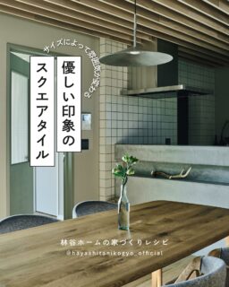 正方形のタイルはどこか懐かしい印象で
主張も強すぎず取り入れやすいタイルです。
アクセントにほんの少し取り入れるのはもちろん
広い範囲に大胆に張るのもおすすめです。
++++++++++++++++++++++++
林谷ホームは島根県松江市を中心に
「四季を愉しむ暮らし」を実現する住宅会社です。
建築の事や地域の事を知り尽くした設計士が、
お客様の好きなコトやトキをカタチにいたします!
🔸土地探し
🔸資金計画
🔸デザインや間取りのご相談 など
家づくり無料相談会をいつでも開催しています!
ご予約は
👉 @hayashitanikogyo_official
HPまたはDMまで!✉️
++++++++++++++++++++++++
#注文住宅 #マイホーム計画 #新築一戸建て
#島根注文住宅 #島根工務店 #松江市 #出雲市 #安来市
#家づくりアイデア #施工事例 #モデルハウス
#注文住宅アイデア #家づくりポイント #施工例
#インテリア #北欧インテリア #モダン住宅
#暮らしのアイデア #暮らしを楽しむ #ルームツアー