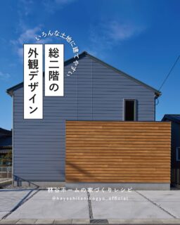 限られた土地に望んだ間取りを叶えるなら
総二階が一番効率のいいやり方です。
よくある総二階の形でも
おしゃれなデザインにできますよ!
++++++++++++++++++++++++
林谷ホームは島根県松江市を中心に
「四季を愉しむ暮らし」を実現する住宅会社です。
建築の事や地域の事を知り尽くした設計士が、
お客様の好きなコトやトキをカタチにいたします!
🔸土地探し
🔸資金計画
🔸デザインや間取りのご相談 など
家づくり無料相談会をいつでも開催しています!
ご予約は
👉 @hayashitanikogyo_official
HPまたはDMまで!✉️
++++++++++++++++++++++++
#注文住宅 #マイホーム計画 #新築一戸建て
#島根注文住宅 #島根工務店 #松江市 #出雲市 #安来市
#家づくりアイデア #施工事例 #モデルハウス
#注文住宅アイデア #家づくりポイント #施工例
#インテリア #北欧インテリア #モダン住宅
#暮らしのアイデア #暮らしを楽しむ #ルームツアー