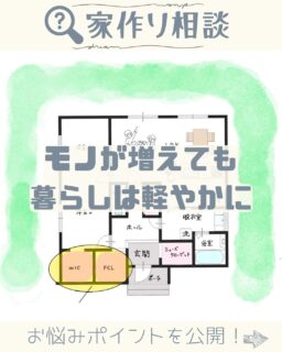 🏡 家づくり相談 🏡
“あるある”から見つける、わが家サイズの収納計画。
今回のテーマは…
「モノが増えても、暮らしは軽やかに」🧺✨
「子どもの作品やおもちゃがあふれて、片づけてもすぐ散らかっちゃう…💦」
そんなお悩み、ありませんか?
そこでおすすめなのが
✨WIC(ウォークインクローゼット)&FCL(ファミリークローゼット)✨
🔸WICなら、服も季節モノもたっぷり収納!
🔸FCLなら、家族みんなの持ち物をまとめてスッキリ!
「ウォークインは収納量が少ない」と言われることもありますが、小さな出入り口にすれば扉レスでコストも抑えられ、
“しまう”も“出す”もスムーズな動線がつくれます◎
一方で壁面収納はたしかに収納力がありますが、大きな扉が必要だったり、壁を活かしにくかったり…
どちらが正解かは“暮らし方”次第です☺️
大切なのは、「ご家族に合うしまいどころがある」こと。
気づけば、部屋も気持ちもふわっと軽くなるんです☁️
「モノが片づく」と「ゆとり」が生まれる✨
WICとFCLは、その入り口かもしれません。
暮らしの困りごと、まずは相談してみませんか?
┈┈┈ ꕤꕤꕤ ┈┈┈
林谷ホーム は島根県松江市・出雲市を中心に
「四季を愉しむ暮らし」をかなえる住宅会社です🌿
暮らしに寄り添う設計で、
あなたの“好き”と“ラク”をカタチにします🏡✨
📩 お問い合わせは
👉 @hayashitanikogyo_official のプロフィールリンク or DMまで!
┈┈┈ ꕤꕤꕤ ┈┈┈
#仕切りのない間取り
#収納計画 #WIC #FCL
#マイホーム計画中 #松江市 #出雲市
#家づくりアイデア #暮らしを楽しむ家