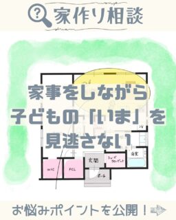 🏡 家づくり相談 🏡
“見守り”から考える、家族がつながる間取り。
今回のテーマは…
「家事をしながら、“いま”を見守る」👀✨
「料理中、子どもが何してるか分からなくて不安…」
そんな風に感じたこと、ありませんか?
今回はそんな声に応える
✨LDK(リビング・ダイニング・キッチン)の間取り✨をご紹介します。
🔸キッチンからリビング全体が見渡せる安心感
🔸「見てるよ」が届くから、子どもも落ち着いて笑顔に
🔸「片づけようね」も、自然に優しく伝えられる♪
“壁の向こう”にいたら見えなかったことも、同じ空間にいるだけで、怒らずにすんだり、会話が生まれたり。
それが、「そばにいるって、ちょうどいい」ということなのかもしれません☺️
家族の距離を縮めるのは、言葉だけじゃない。
間取りのちょっとした工夫が、日々の“心の余裕”につながります。
あなたの「ちょっと困った」も、「これでよかった」に変えていきませんか?🌿
┈┈┈ ꕤꕤꕤ ┈┈┈
林谷ホームは、島根県松江市・出雲市を中心に
**「四季を愉しむ暮らし」**をかなえる住宅会社です🌿
暮らしに寄り添う設計で、あなたの“好き”と“安心”をカタチにします🏡✨
📩 お問い合わせは
👉 @hayashitanikogyo_official のプロフィールリンク or DMまで!
┈┈┈ ꕤꕤꕤ ┈┈┈
#子育て間取り #家事動線
#マイホーム計画中 #松江市 #出雲市
#家づくりアイデア
