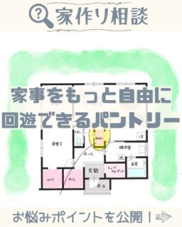 🏡 家づくり相談 🏡
“動線”から考える、家事がラクになる間取り。
今回のテーマは…
“とりあえず置きたい!”そんな希望、叶えます🧺✨
「買い物後、袋の置き場に困ってキッチンがごちゃごちゃ…」
そんな経験、ありませんか?
今回はそんな声に応える
✨回遊できるパントリー✨をご紹介します。
🔸両側から出し入れできるから整理整頓しやすい!
🔸とりあえず置いて、あとでゆっくり片付けできる余裕◎
🔸玄関〜キッチンの動線上にあるから、荷物もスムーズに収納
“ただいま”から“収納”まで、ぐるっとつながる安心動線。
回遊できるパントリーが、
「置けないストレス」を「気にしなくていい日常」へと変えてくれます🍃
“とりあえず置きたい”が叶う場所。
パントリーで、家事も気持ちもスッキリ◎
“片づかない”に悩まされていた日々が、
“ラクに片づく”へと変わっていく。
そんな毎日、はじめてみませんか?🌿
┈┈┈ ꕤꕤꕤ ┈┈┈
林谷ホームは、島根県松江市・出雲市を中心に「四季を愉しむ暮らし」をかなえる住宅会社です🌿
暮らしに寄り添う設計で、あなたの“好き”と“安心”をカタチにします🏡✨
📩 お問い合わせは
👉 @hayashitanikogyo_official のプロフィールリンク or DMまで!
#家事動線 #回遊パントリー #収納アイデア
#マイホーム計画中 #松江市 #出雲市
#暮らしを整える #家づくりアイデア