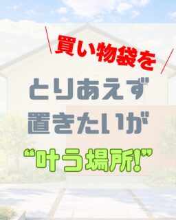 まとめ買いした日の、あのモヤモヤ。
「とりあえずここに置いとこ…」
でもその“とりあえず”が、ずっと気になる。
そんなお悩みを解決してくれるのが
キッチン横のパントリー✨
✔ まとめ買いも安心
✔ 食品も日用品も一カ所に
✔ 在庫がひと目で分かる
片づくと、気持ちまで整いますよね☺️
毎日のちょっとしたストレスを減らす間取り、一緒に考えてみませんか？
島根県松江市、出雲市で家づくりをご検討中の方は、お気軽にご相談ください🏠