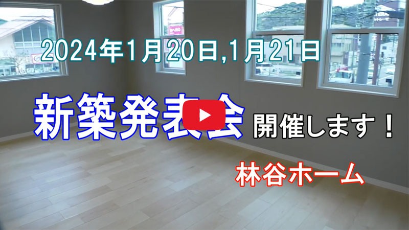 松江市で注文住宅・新築一戸建てを行う林谷ホームのyoutube動画の画像１