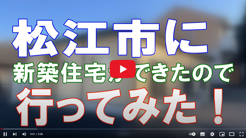 松江市で注文住宅・新築一戸建てを行う林谷ホームのyoutube動画の画像２