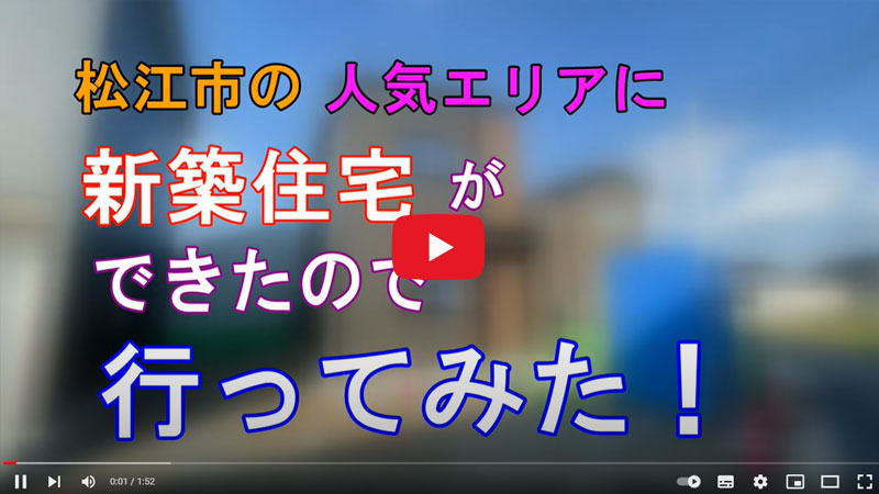 松江市で注文住宅・新築一戸建てを行う林谷ホームのyoutube動画の画像３