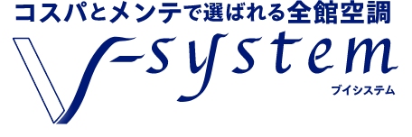 コスパとメンテで選ばれる全館空調V-system