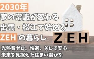 2030年のZEH義務化に向け、出雲・松江での快適かつ安心な暮らしを伝える住まいのイメージ画像