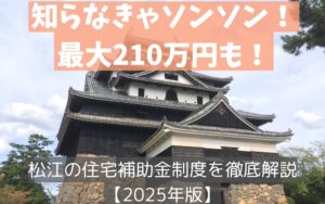 松江城の写真に「知らなきゃソンソン！最大210万円も！」という補助金訴求メッセージと「松江の住宅補助金制度を徹底解説【2025年版】」というテキストが重ねられたバナー画像