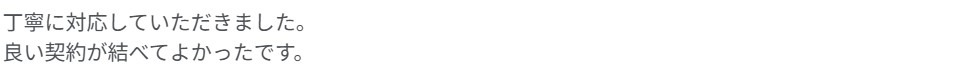 「丁寧に対応していただきました。良い契約が結べてよかったです。」という口コミ投稿のスクリーンショット。林谷ホームの対応に満足したお客様の声を紹介する画像。