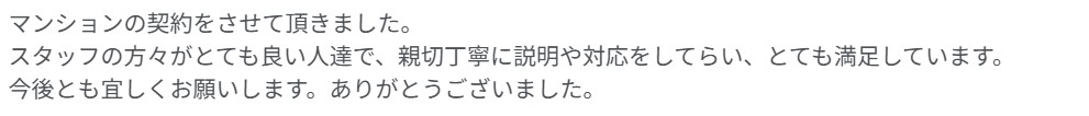 「丁寧に対応していただきました。良い契約が結べてよかったです。」という口コミ投稿のスクリーンショット。林谷ホームの対応に満足したお客様の声を紹介する画像。