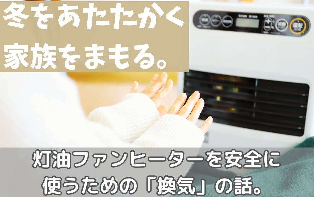 灯油ファンヒーターを使うなら換気が命！冬をあたたかく安全に過ごす