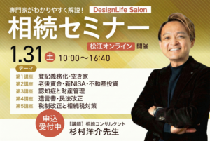 相続セミナーの案内画像｜登記義務化・空き家対策・相続税・新NISAを専門家がわかりやすく解説｜島根県松江市オンライン開催