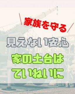 家を支える土台をつくる工事。
現場では、これを地盤改良と呼びます。
同じ土地は一つとしてありません。
だからこそ「いつも同じ」ではなく、
その場所に合った選ばれたやり方が
正しく施工されているか丁寧に確認することを大切にしています。
完成した後には見えませんが、この確認の積み重ねが
安心して長く暮らせる家につながっていくと信じています。
林谷ホームでは、当たり前だからこそ現場で
一つひとつ確認しながら家づくりを続けています。