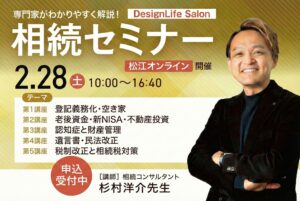 相続セミナーの案内画像|登記義務化・空き家対策・相続税・新NISAを専門家がわかりやすく解説|島根県松江市オンライン開催