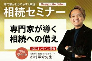 相続セミナーの案内画像|登記義務化・空き家対策・相続税・新NISAを専門家がわかりやすく解説|島根県松江市オンライン開催